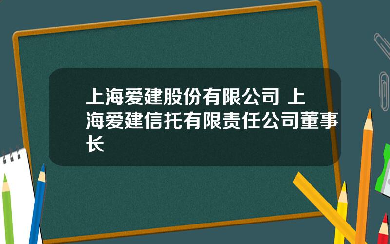 上海爱建股份有限公司 上海爱建信托有限责任公司董事长